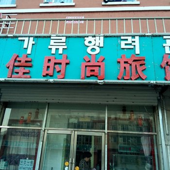 安图佳佳时尚旅店酒店提供图片