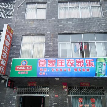 阳新食家庄农家乐酒店提供图片