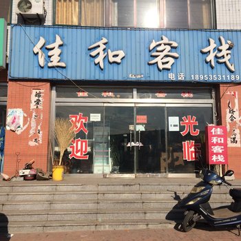 龙口佳和客栈酒店提供图片