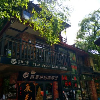 丽江五瓣丁香咖啡主题客栈