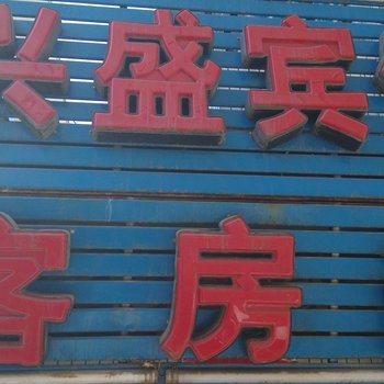 榆林兴盛商务招待所