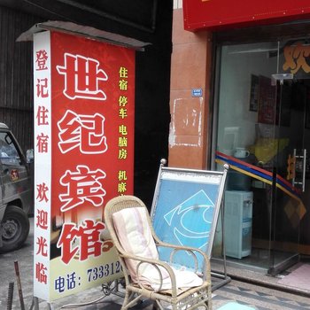 石柱世纪宾馆