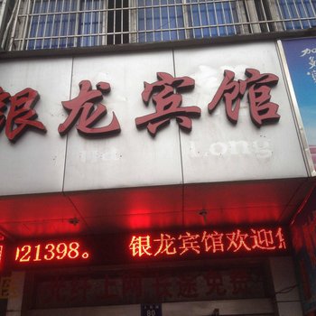 龙游银龙宾馆酒店提供图片