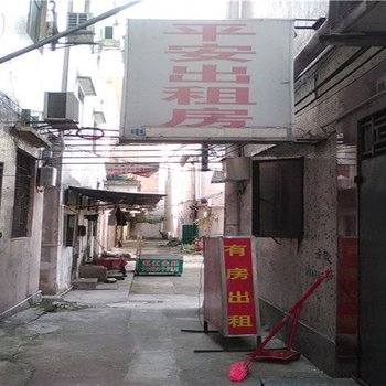 平安出租房(东莞寮步富民路店)