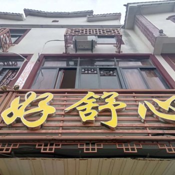 莆田湄洲岛好舒心客栈(莆田市民政度假村分店)