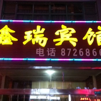 淮安鑫瑞宾馆