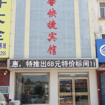 聊城惠馨快捷宾馆酒店提供图片