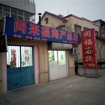 青岛胶南同福客栈酒店提供图片