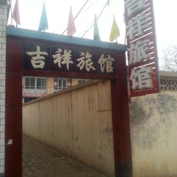 深泽吉祥旅馆酒店提供图片