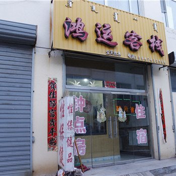四子王旗鸿运客栈
