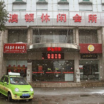 芜湖澳顿休闲会所酒店提供图片