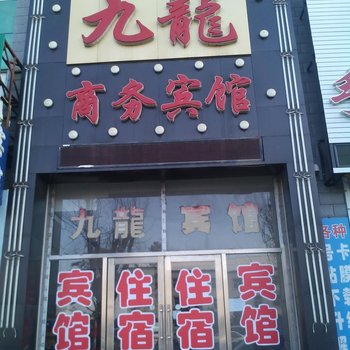 大安九龙商务宾馆