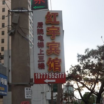 北海市红宇宾馆