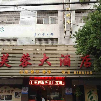 石门芙蓉大酒店