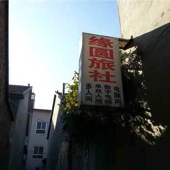 安丘缘园旅社酒店提供图片