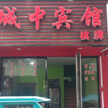 衢州开化城中宾馆酒店提供图片