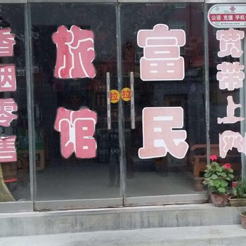 临朐富民旅馆酒店提供图片