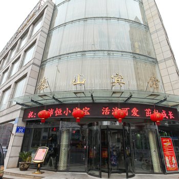 泰州泰山宾馆（青年北路）酒店提供图片