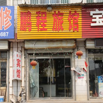 聊城高唐鹏程旅馆酒店提供图片