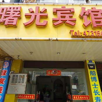 南宁曙光宾馆