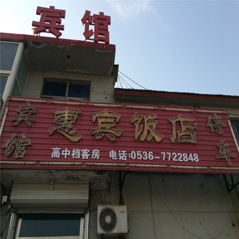 昌邑潍坊饮马镇惠宾饭店