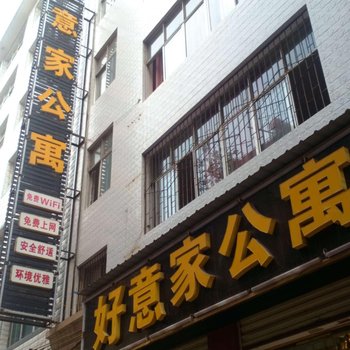 昭通好意家宾馆酒店提供图片