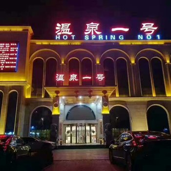 济宁温泉一号商务酒店酒店提供图片