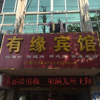 兴化有缘宾馆酒店提供图片