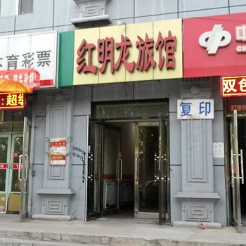 嫩江红明龙旅馆
