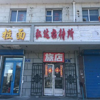 齐齐哈尔弘达招待所酒店提供图片