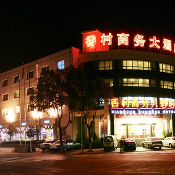 安庆香村商务酒店酒店提供图片