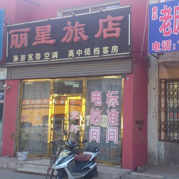 大洼丽星旅店酒店提供图片