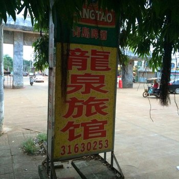 澄迈龙泉旅馆酒店提供图片