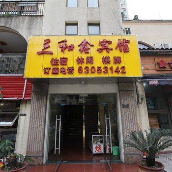 重庆三合鑫酒店