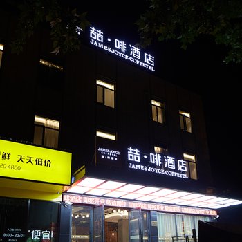喆啡酒店(上海颛桥万达广场店)