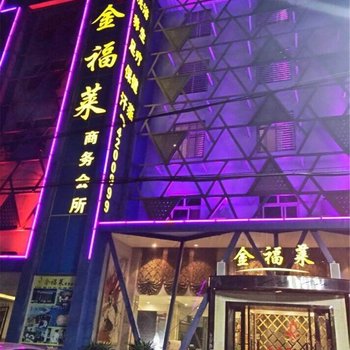 宜昌金褔莱商务会所(枝江店)酒店提供图片