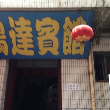 鸿运招待所(西安沙井村店)