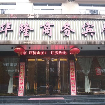 玉环华隆商务宾馆酒店提供图片