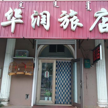 呼伦贝尔华润旅店
