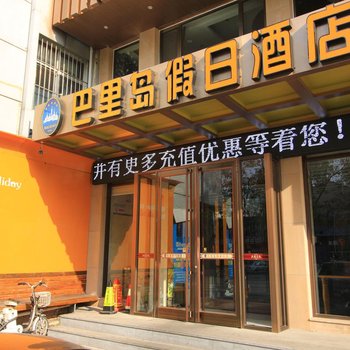 巴里岛假日酒店(龙口东莱街店)