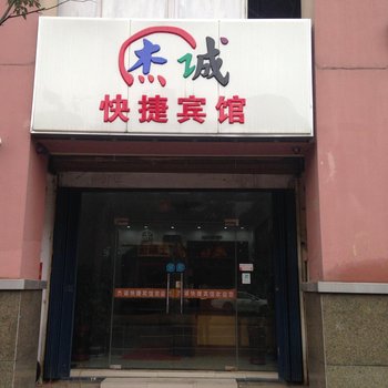 南京杰诚快捷宾馆