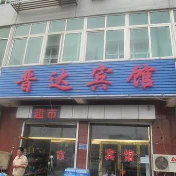 固安晋达宾馆酒店提供图片