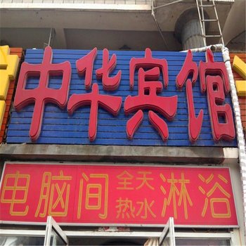 衡水中华宾馆