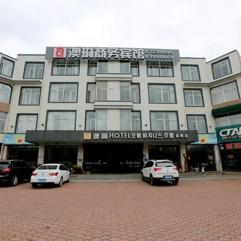 澳琳商务宾馆(胶州皇骐店)