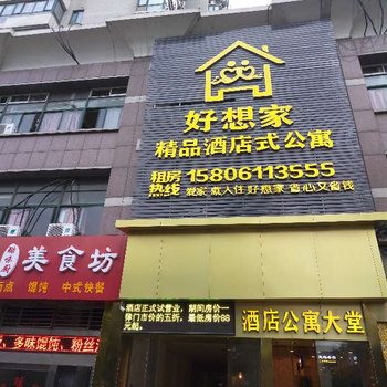 常州好想家酒店式公寓酒店提供图片