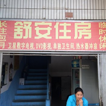 东莞长安舒安住宿