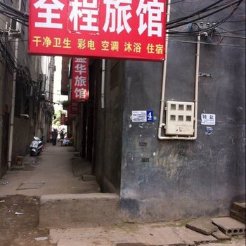 嵩县全程旅馆酒店提供图片