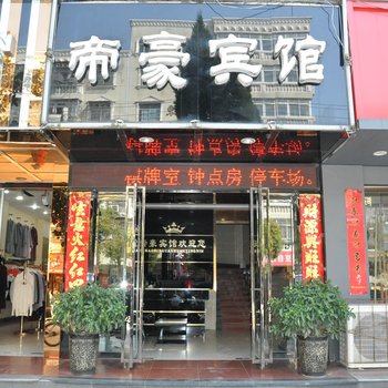 池州东至帝豪商务宾馆酒店提供图片