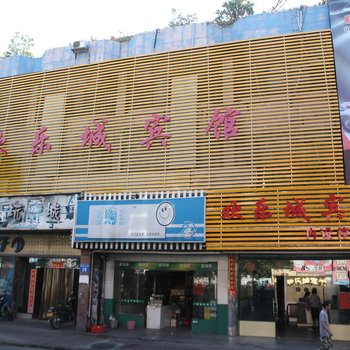 中山欢乐城酒店酒店提供图片