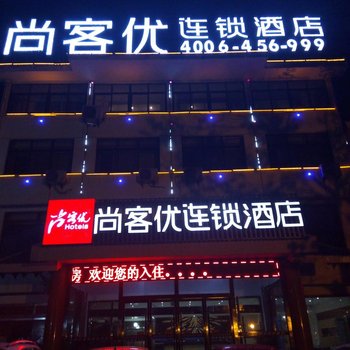 尚客优连锁酒店(蒙阴县南环路店)酒店提供图片